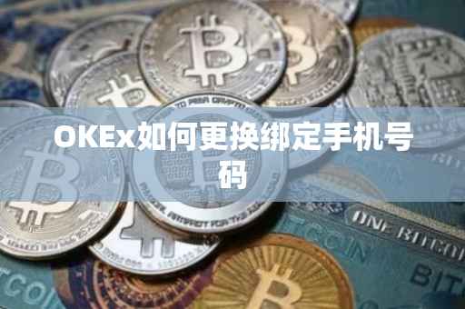 OKEx如何更换绑定手机号码
