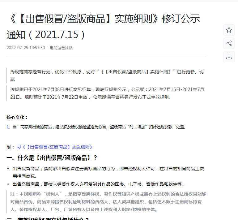 抖音电商修订《出售假冒/盗版商品实施细则》 7月22日生效