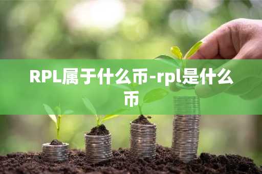 RPL属于什么币-rpl是什么币
