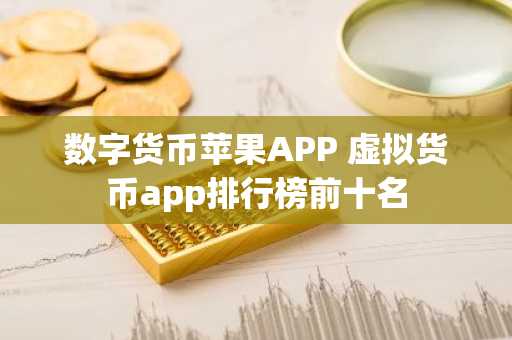 数字货币苹果APP 虚拟货币app排行榜前十名