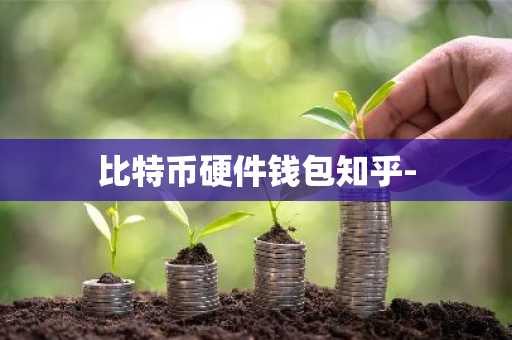 比特币硬件钱包知乎-