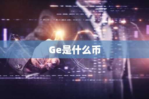Ge是什么币