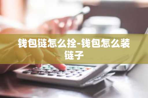 钱包链怎么拴-钱包怎么装链子