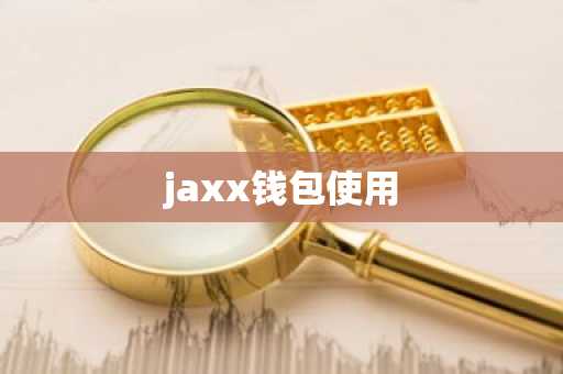 jaxx钱包使用