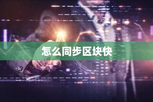 怎么同步区块快