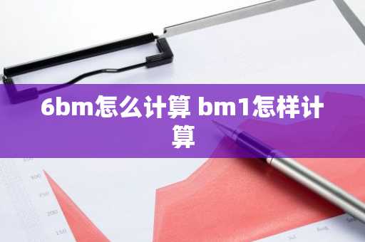 6bm怎么计算 bm1怎样计算