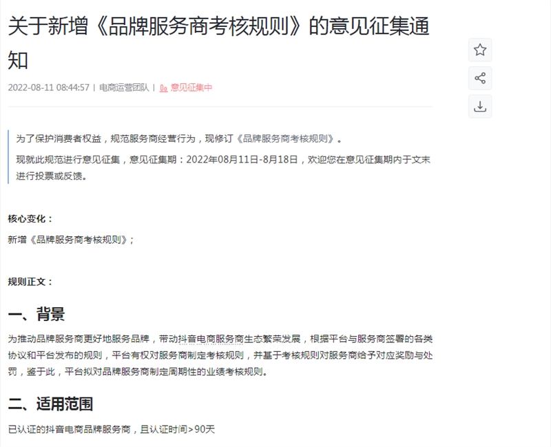 抖音电商拟新增《品牌服务商考核规则》 未达标将取消身份认证