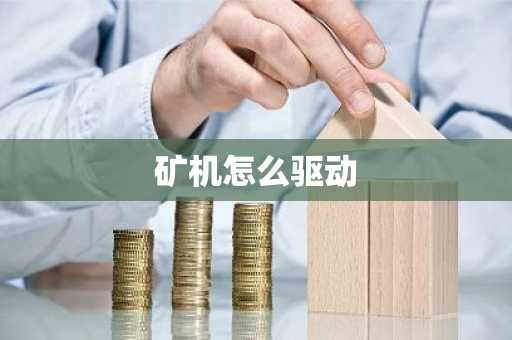 矿机怎么驱动