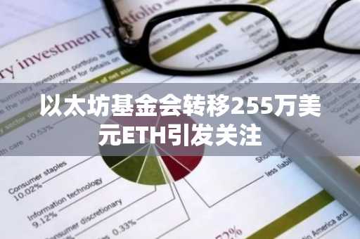 以太坊基金会转移255万美元ETH引发关注