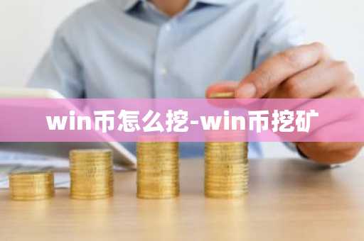 win币怎么挖-win币挖矿