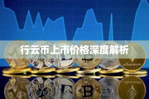 行云币上市价格深度解析