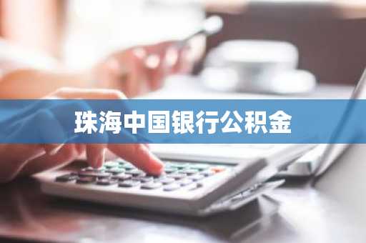 珠海中国银行公积金