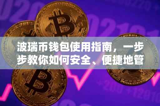 波瑞币钱包使用指南，一步步教你如何安全、便捷地管理数字资产