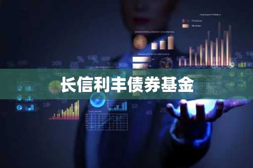 长信利丰债券基金