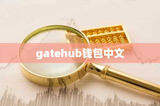gatehub钱包中文