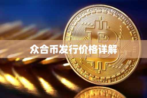 众合币发行价格详解