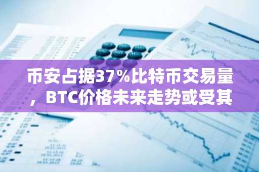 币安占据37%比特币交易量，BTC价格未来走势或受其主导