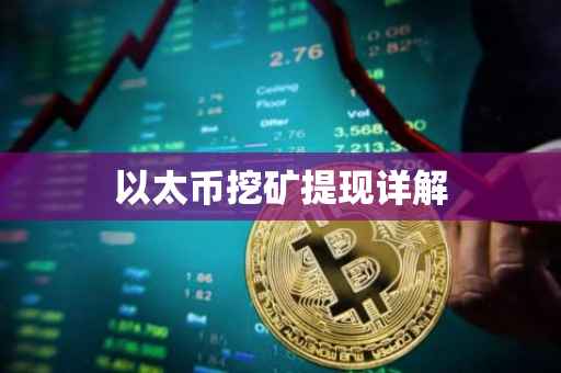 以太币挖矿提现详解
