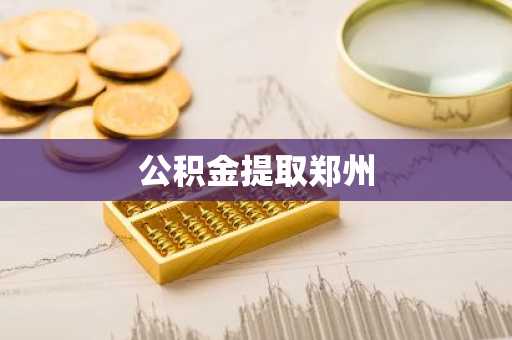 公积金提取郑州