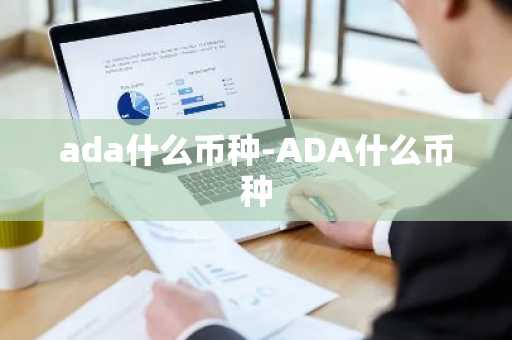 ada什么币种-ADA什么币种