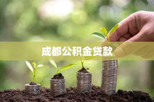 成都公积金贷款