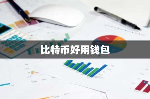 比特币好用钱包