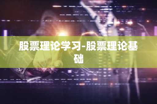 股票理论学习-股票理论基础