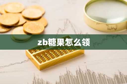 zb糖果怎么领