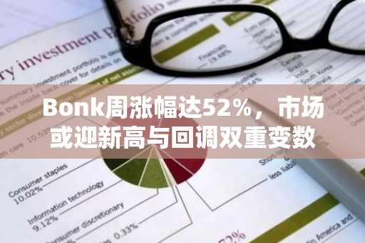 Bonk周涨幅达52%，市场或迎新高与回调双重变数