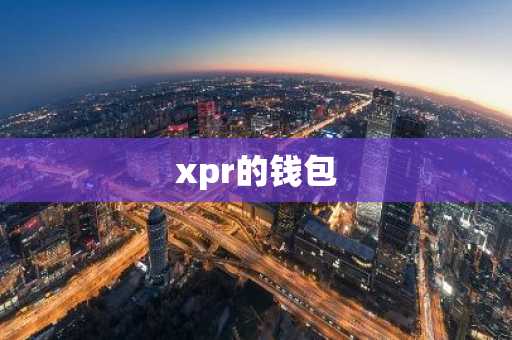 xpr的钱包