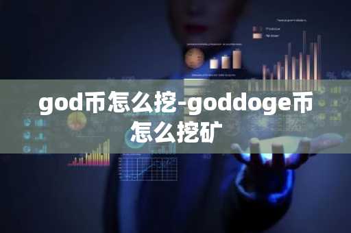 god币怎么挖-goddoge币怎么挖矿