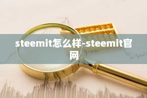 steemit怎么样-steemit官网