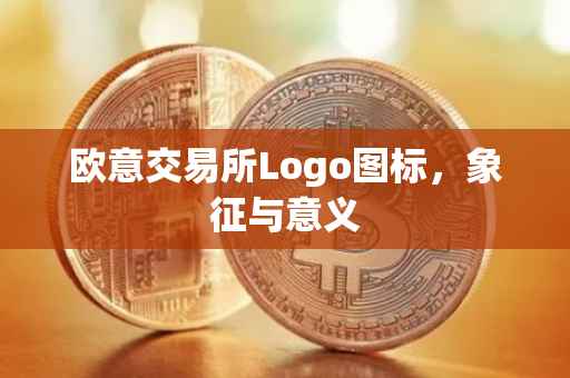 欧意交易所Logo图标，象征与意义