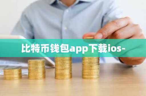 比特币钱包app下载ios-