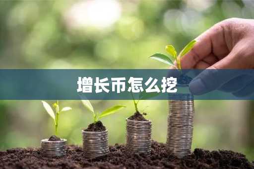 增长币怎么挖