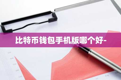 比特币钱包手机版哪个好-