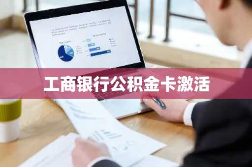工商银行公积金卡激活