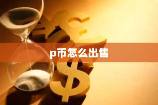 p币怎么出售