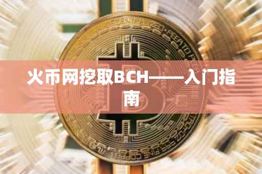 火币网挖取BCH——入门指南