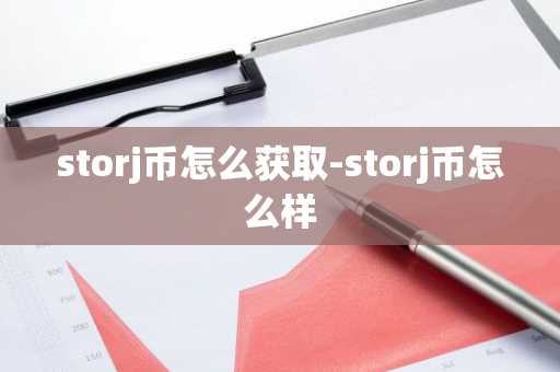 storj币怎么获取-storj币怎么样