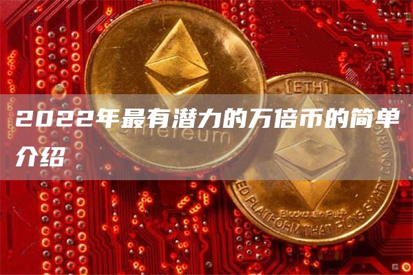 2022年最有潜力的万倍币的简单介绍