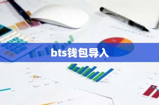 bts钱包导入