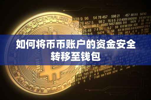 如何将币币账户的资金安全转移至钱包