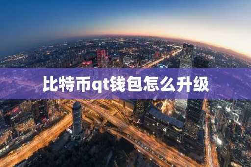 比特币qt钱包怎么升级