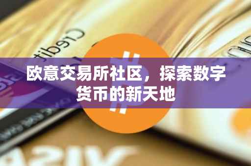 欧意交易所社区，探索数字货币的新天地