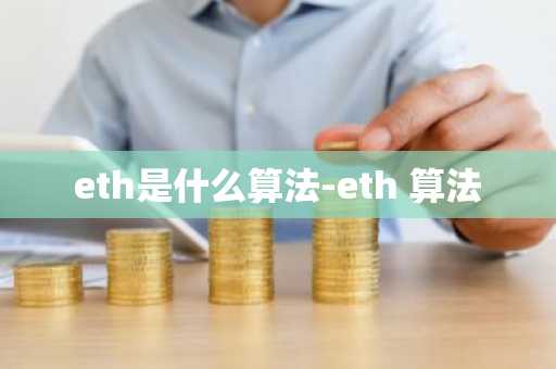 eth是什么算法-eth 算法