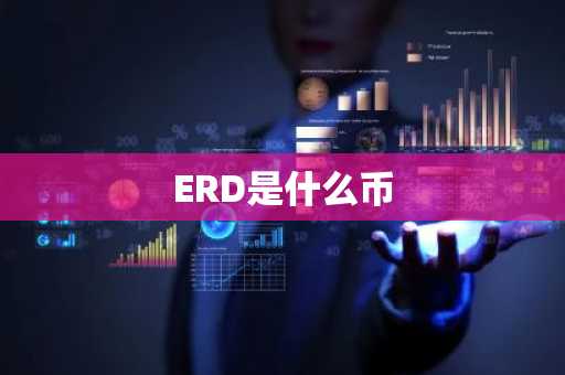 ERD是什么币