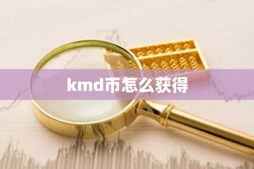 kmd币怎么获得
