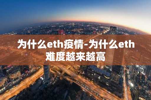 为什么eth疫情-为什么eth难度越来越高