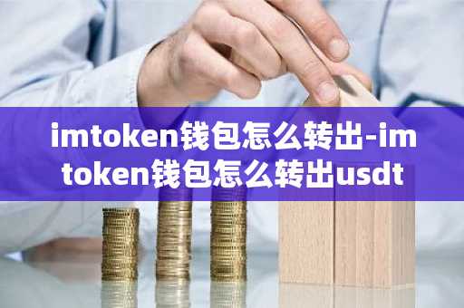 imtoken钱包怎么转出-imtoken钱包怎么转出usdt